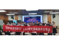 回顧|【經(jīng)綸江?！康?8期之“防護(hù)后疫情時代”LED紫外消毒技術(shù)分享會